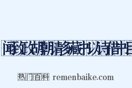 闻致政胡朝请多藏书以诗借书目是什么意思的图片